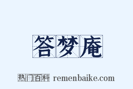 答梦庵是什么意思的图片